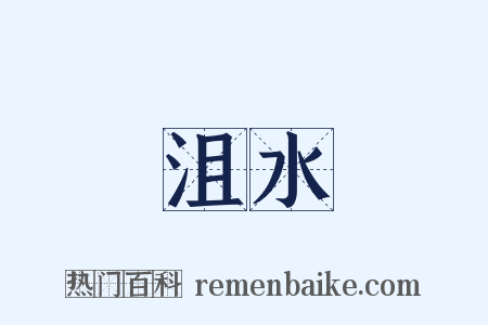 沮水是什么意思的图片
